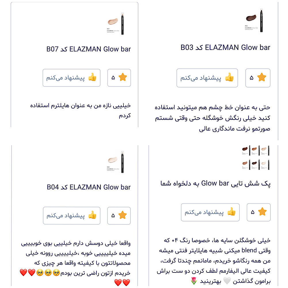 حجم رضایت بالا از کیفیت Glow bar ها