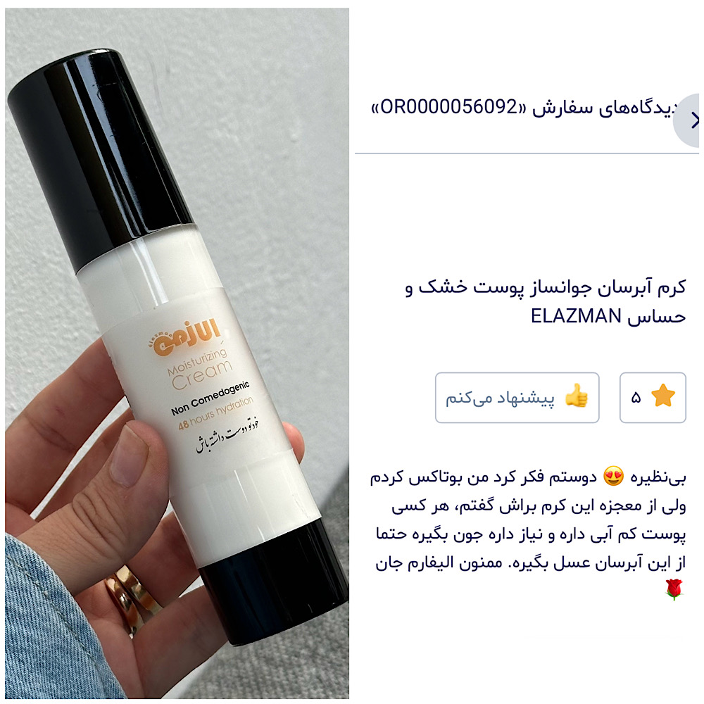 نظر مشتری خوبمون راجع به کرم آبرسان پوست خشک و حساس ELAZMAN