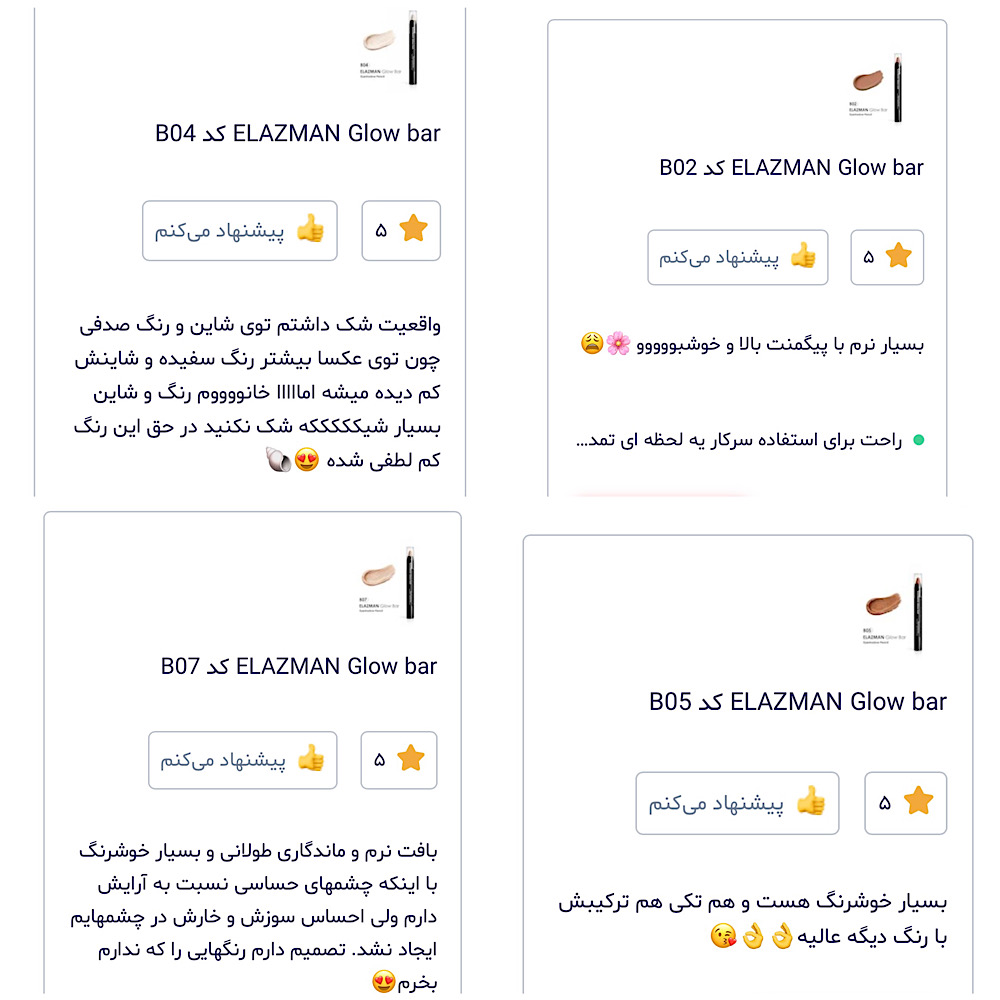 محصولی که هر روز تو سایت ۵ ستاره میگیره :  😍 ELAZMAN Glowbar 