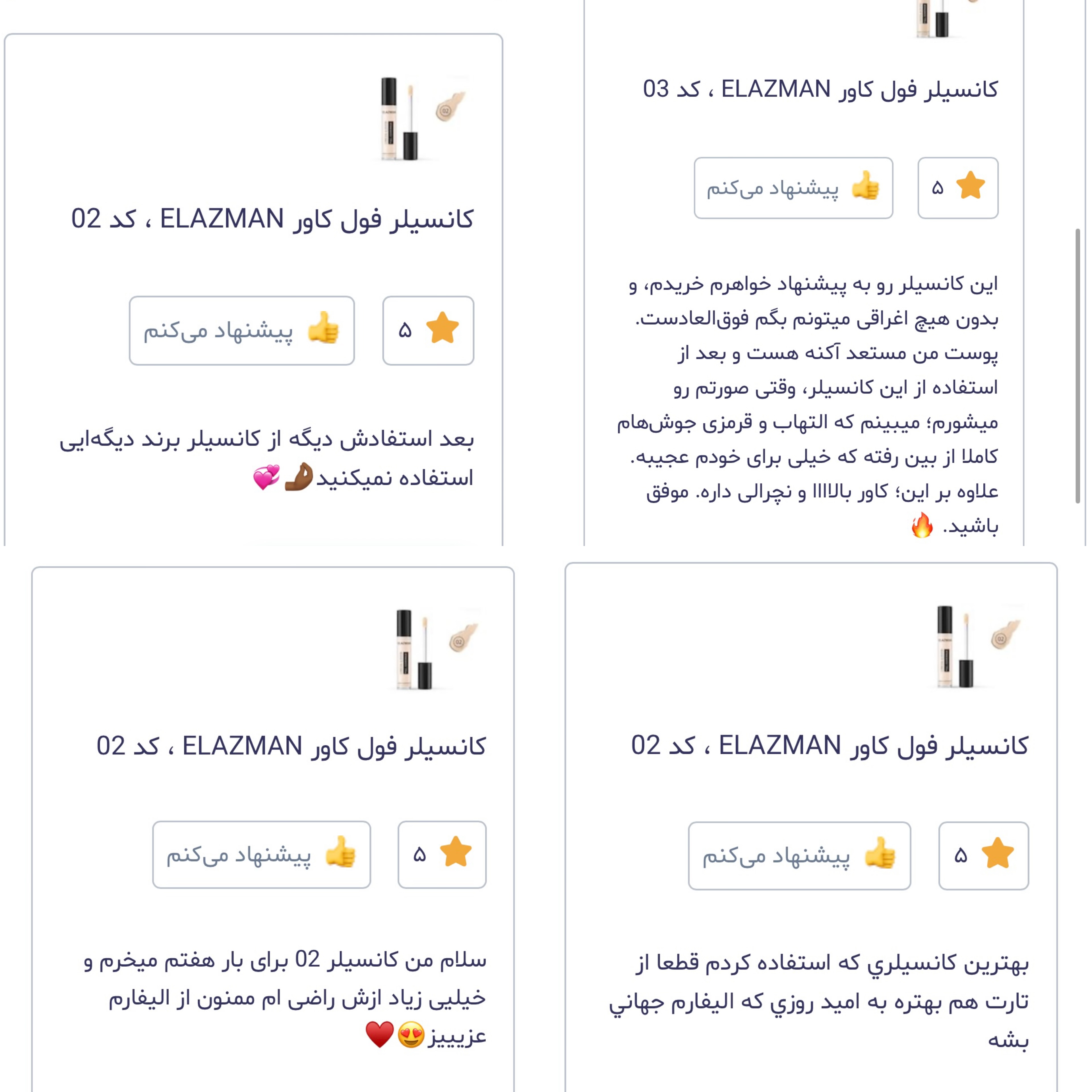 کانسیلرهای فول کاور ELAZMAN و‌ یه عالمه پیام رضایت 💕